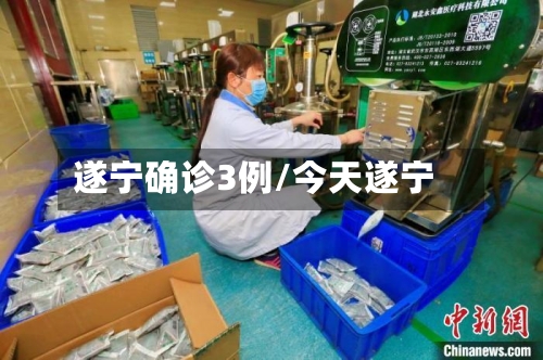 遂宁确诊3例/今天遂宁