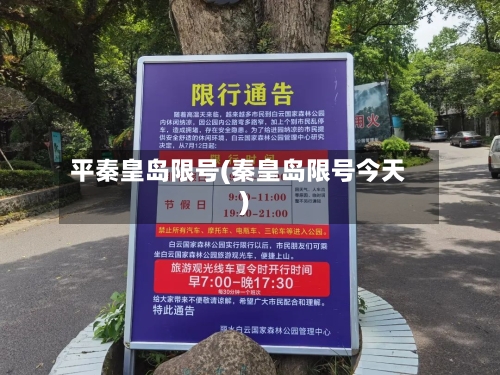 平秦皇岛限号(秦皇岛限号今天)