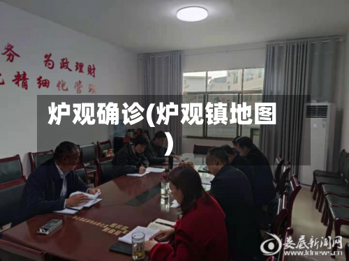 炉观确诊(炉观镇地图)