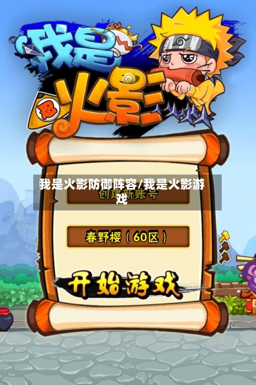 我是火影防御阵容/我是火影游戏