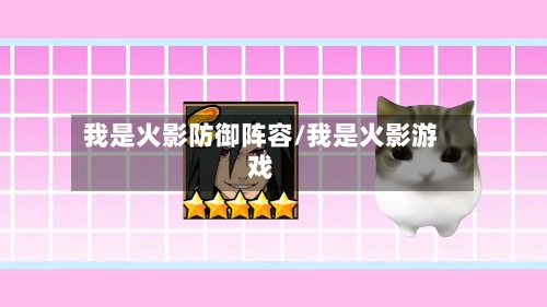 我是火影防御阵容/我是火影游戏