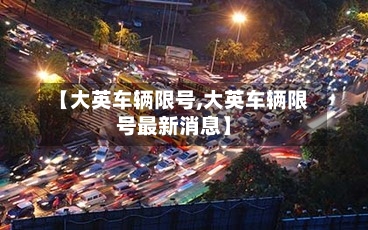 【大英车辆限号,大英车辆限号最新消息】