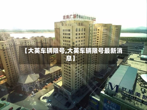 【大英车辆限号,大英车辆限号最新消息】