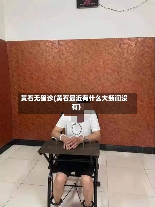 黄石无确诊(黄石最近有什么大新闻没有)