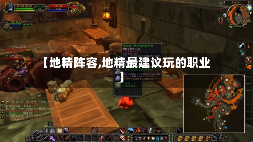 【地精阵容,地精最建议玩的职业】