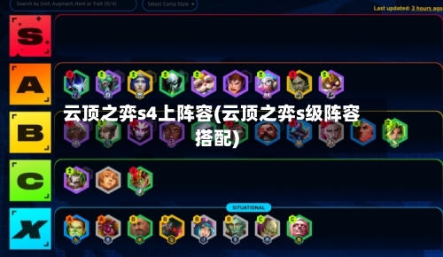 云顶之弈s4上阵容(云顶之弈s级阵容搭配)