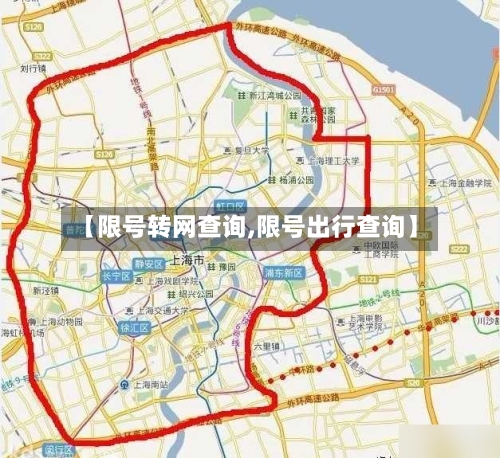 【限号转网查询,限号出行查询】