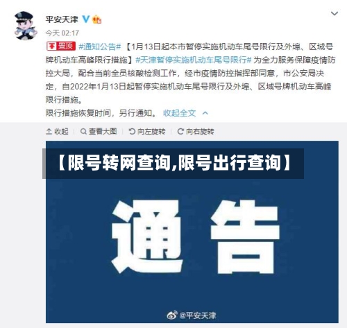 【限号转网查询,限号出行查询】