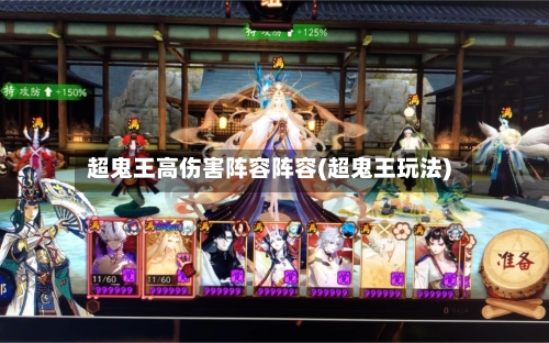 超鬼王高伤害阵容阵容(超鬼王玩法)