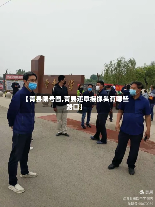 【青县限号图,青县违章摄像头有哪些路口】