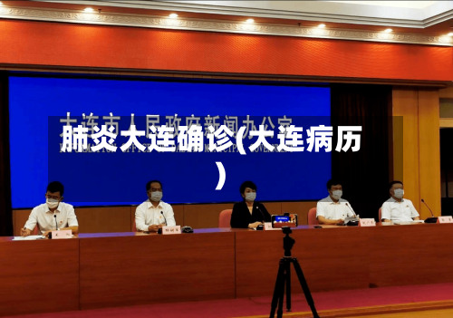肺炎大连确诊(大连病历)