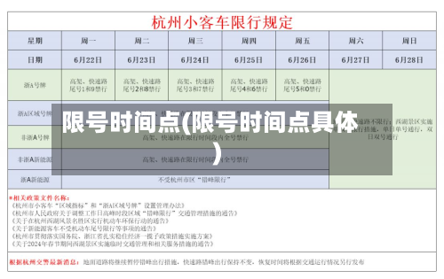 限号时间点(限号时间点具体)