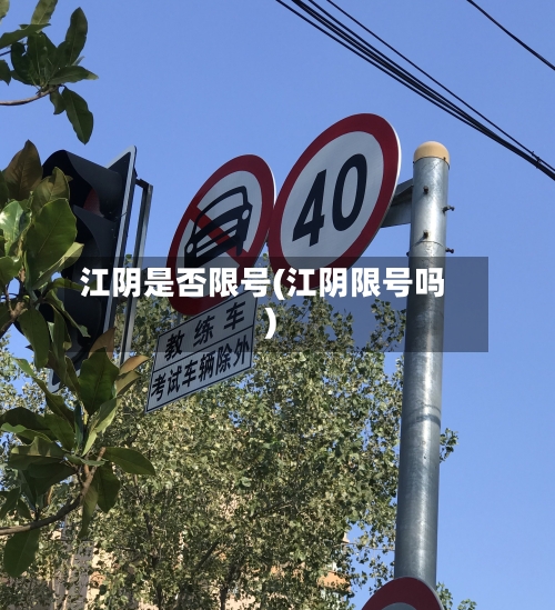 江阴是否限号(江阴限号吗)
