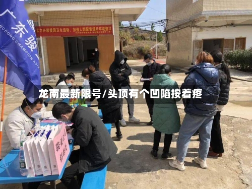 龙南最新限号/头顶有个凹陷按着疼