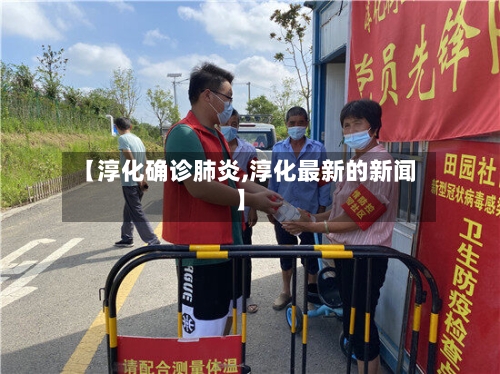 【淳化确诊肺炎,淳化最新的新闻】