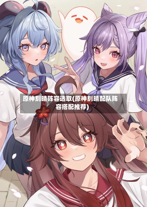原神刻晴阵容选取(原神刻晴配队阵容搭配推荐)