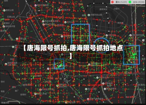 【唐海限号抓拍,唐海限号抓拍地点】