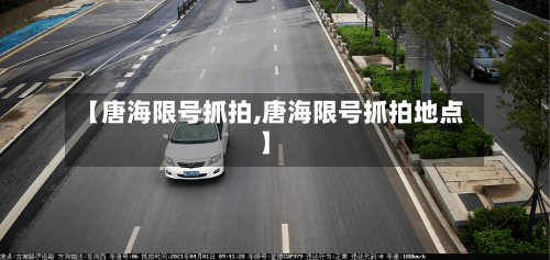【唐海限号抓拍,唐海限号抓拍地点】