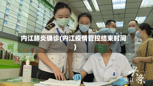 内江肺炎确诊(内江疫情管控结束时间)
