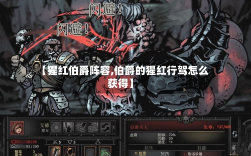 【猩红伯爵阵容,伯爵的猩红行驾怎么获得】