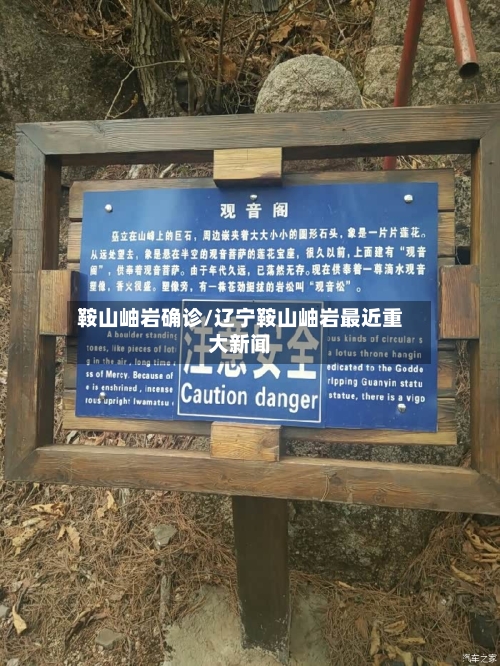 鞍山岫岩确诊/辽宁鞍山岫岩最近重大新闻