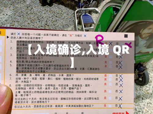【入境确诊,入境 QR】
