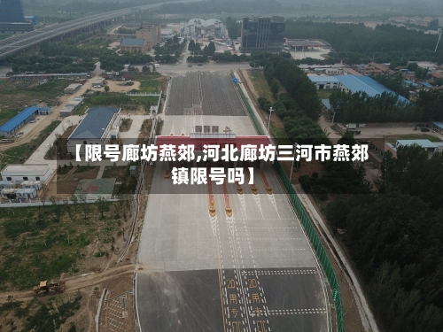 【限号廊坊燕郊,河北廊坊三河市燕郊镇限号吗】