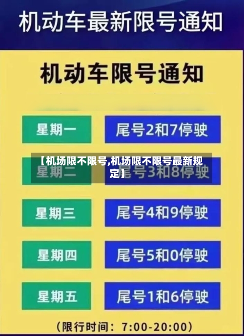 【机场限不限号,机场限不限号最新规定】