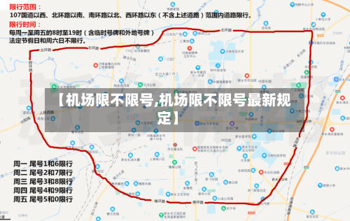 【机场限不限号,机场限不限号最新规定】