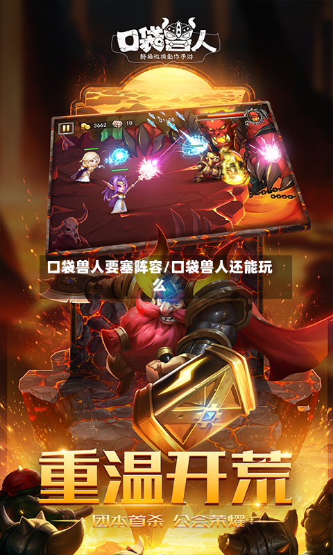 口袋兽人要塞阵容/口袋兽人还能玩么