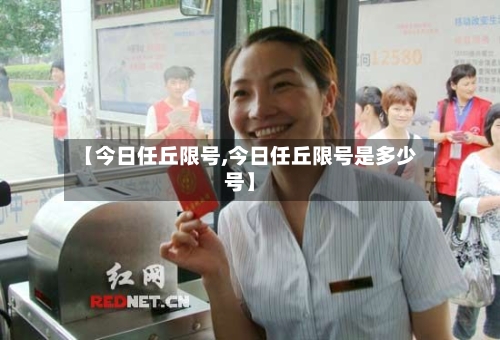 【今日任丘限号,今日任丘限号是多少号】