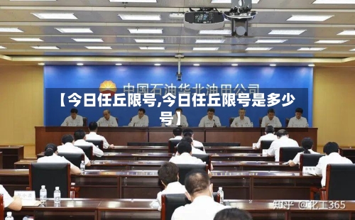 【今日任丘限号,今日任丘限号是多少号】