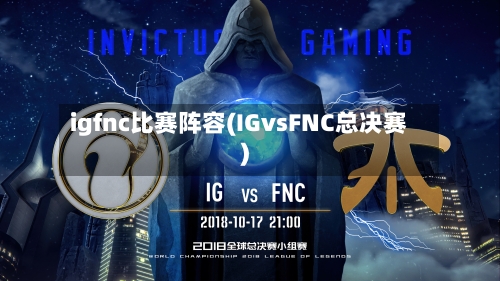 igfnc比赛阵容(IGvsFNC总决赛)