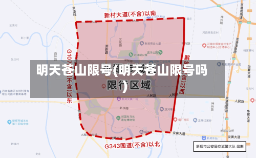 明天苍山限号(明天苍山限号吗)