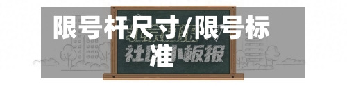 限号杆尺寸/限号标准