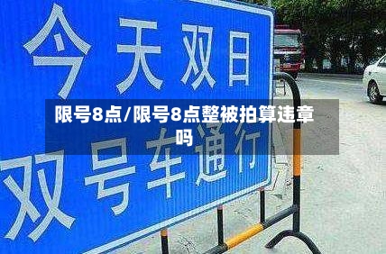 限号8点/限号8点整被拍算违章吗