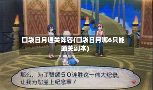 口袋日月通关阵容(口袋日月哪6只能通关副本)