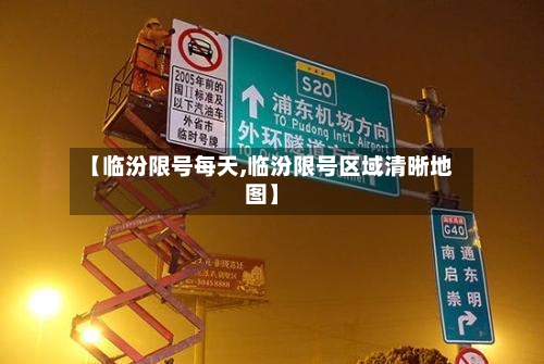 【临汾限号每天,临汾限号区域清晰地图】