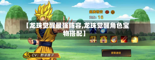 【龙珠觉醒最强阵容,龙珠觉醒角色宝物搭配】