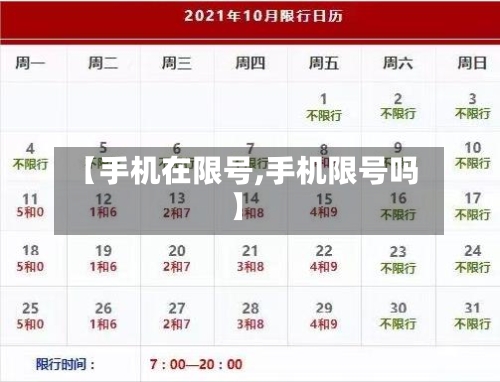 【手机在限号,手机限号吗】