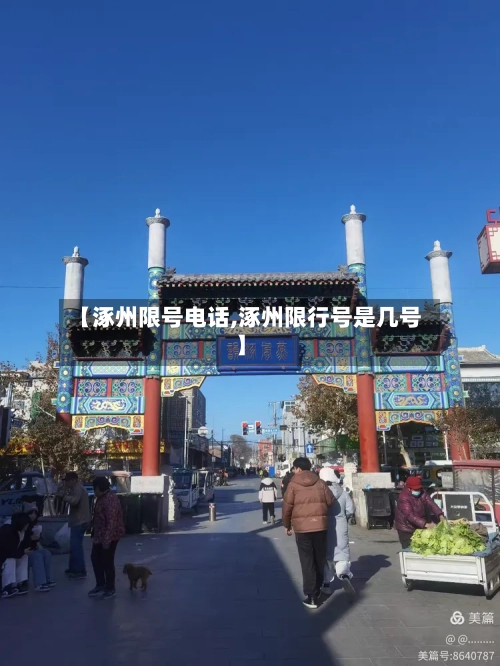 【涿州限号电话,涿州限行号是几号】