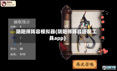 阴阳师阵容模拟器(阴阳师阵容搭配工具app)