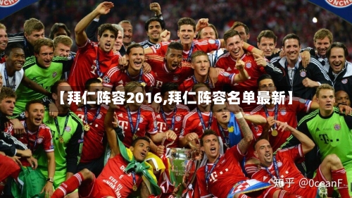 【拜仁阵容2016,拜仁阵容名单最新】