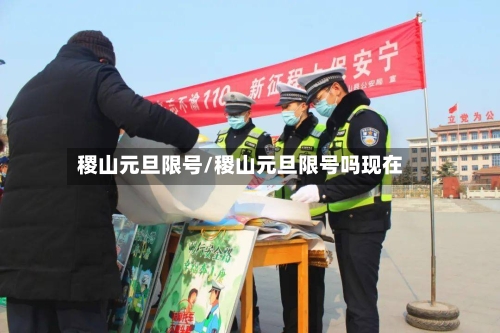 稷山元旦限号/稷山元旦限号吗现在
