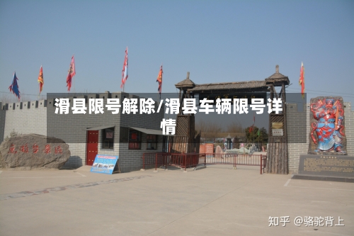 滑县限号解除/滑县车辆限号详情