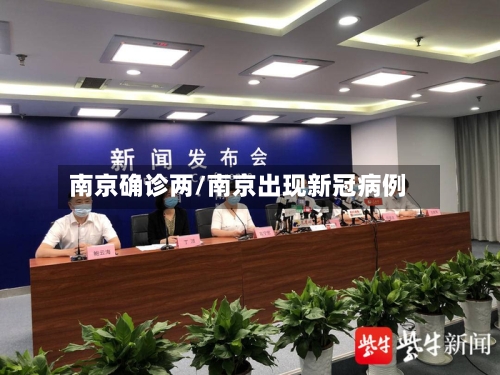 南京确诊两/南京出现新冠病例