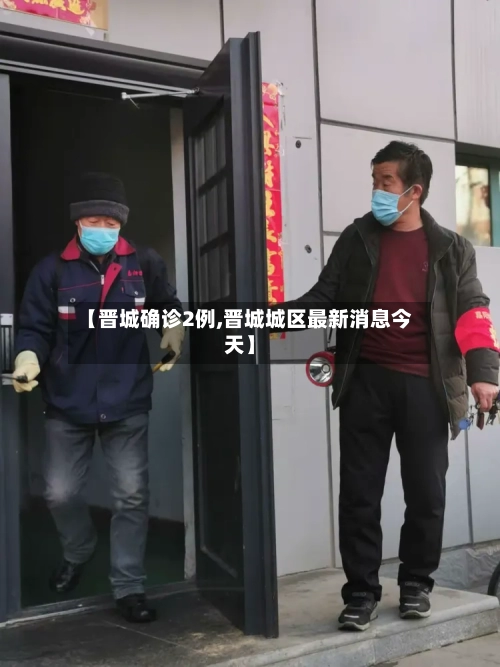 【晋城确诊2例,晋城城区最新消息今天】