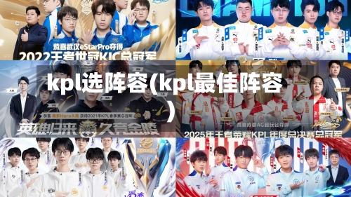 kpl选阵容(kpl最佳阵容)