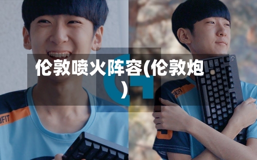 伦敦喷火阵容(伦敦炮)