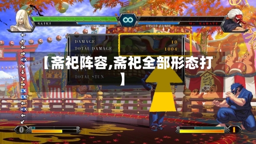 【斋祀阵容,斋祀全部形态打】